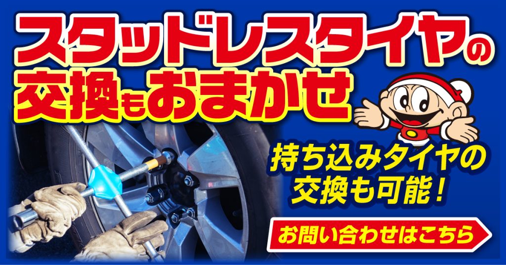 スタッドレスタイヤ・ホイールセットが安い！ | 香取郡神崎町の車検