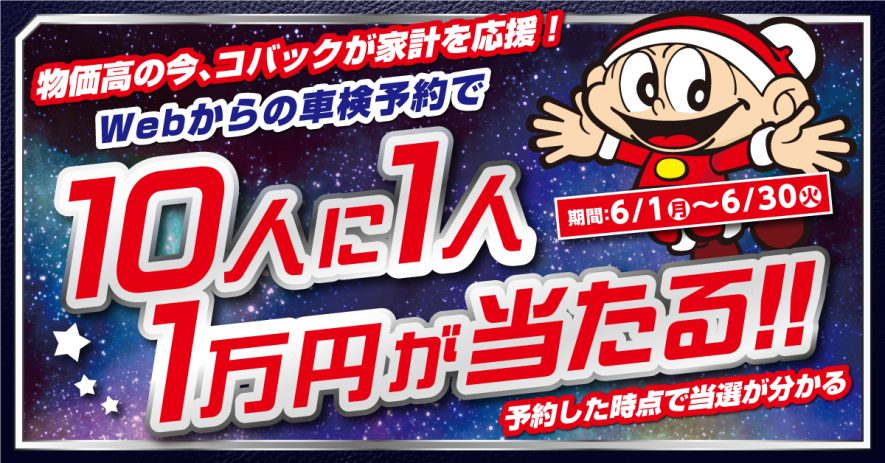 コバック関東キャッシュバックキャンペーン予告