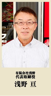 有限会社浅野　浅野 亘　代表取締役