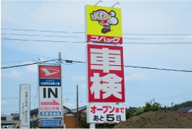 コバック香取神崎店