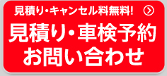 見積り・キャンセル料無料! 見積り・ご予約 お問い合わせ!